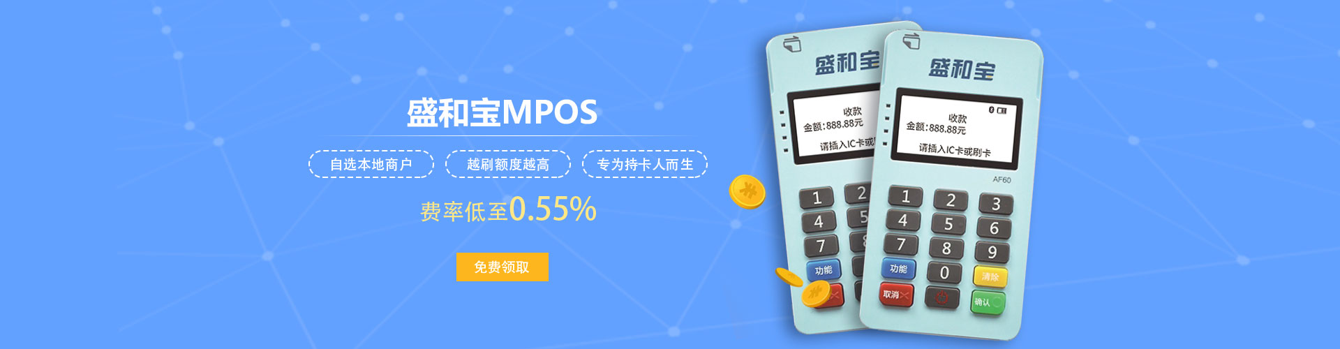 盛和宝MPOS免费领取