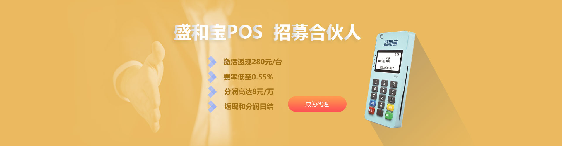 盛和宝POS代理申请