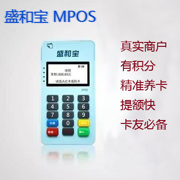 盛和宝MPOS注册及使用流程介绍