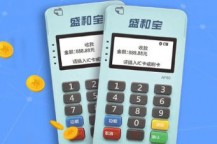 盛和宝MPOS操作流程