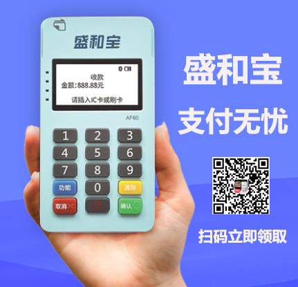 盛和宝MPOS刷卡到账时间？