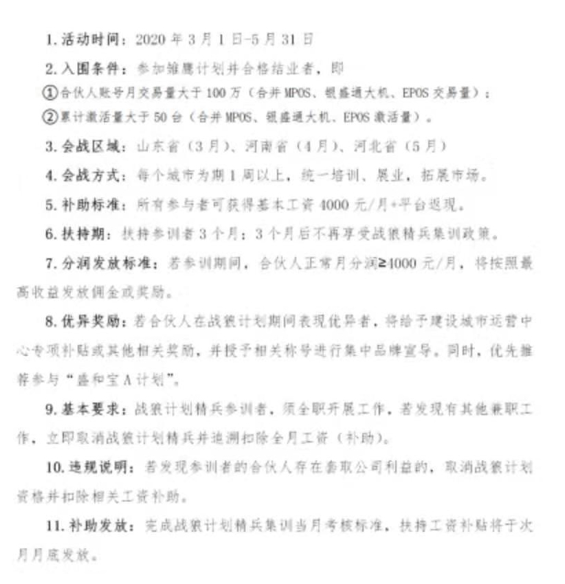 银盛支付-盛和宝：2020年度“战狼计划”方案