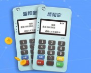盛和宝mpos怎么样？使用安全靠谱吗？