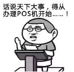 听说做支付年入百万？