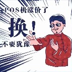 为什么支付行业会有涨价潮？